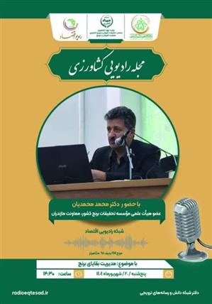 پخش برنامه از رادیو اقتصاد