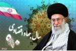 سال جهاد اقتصادی